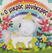 Ο ΜΙΚΡΟΣ ΜΟΝΟΚΕΡΟΣ