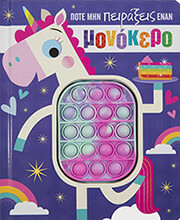 ΠΟΤΕ ΜΗΝ ΠΕΙΡΑΞΕΙΣ ΕΝΑΝ ΜΟΝΟΚΕΡΟ