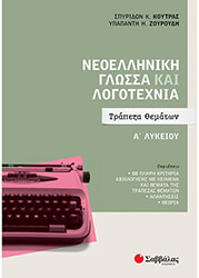 ΚΟΥΤΡΑΣ ΣΠΥΡΙΔΩΝ, ΖΟΥΡΟΥΔΗ ΥΠΑΠΑΝΤΗ ΝΕΟΕΛΛΗΝΙΚΗ ΓΛΩΣΣΑ ΚΑΙ ΛΟΓΟΤΕΧΝΙΑ Α ΛΥΚΕΙΟΥ ΤΡΑΠΕΖΑ ΘΕΜΑΤΩΝ