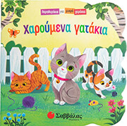 ΧΑΡΟΥΜΕΝΑ ΓΑΤΑΚΙΑ