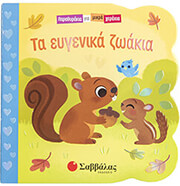 ΤΑ ΕΥΓΕΝΙΚΑ ΖΩΑΚΙΑ