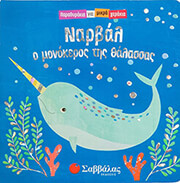 ΝΑΡΒΑΛ Ο ΜΟΝΟΚΕΡΟΣ ΤΗΣ ΘΑΛΑΣΣΑΣ