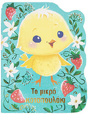 ΤΟ ΜΙΚΡΟ ΚΟΤΟΠΟΥΛΑΚΙ