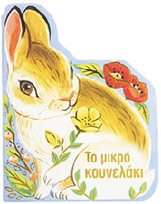 ΤΟ ΜΙΚΡΟ ΚΟΥΝΕΛΑΚΙ