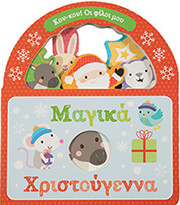 ΜΑΓΙΚΑ ΧΡΙΣΤΟΥΓΕΝΝΑ