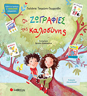 ΤΣΟΡΩΝΗ ΓΕΩΡΓΙΑΔΗ ΓΙΟΛΑΝΤΑ ΟΙ ΖΩΓΡΑΦΙΕΣ ΤΗΣ ΚΑΛΟΣΥΝΗΣ