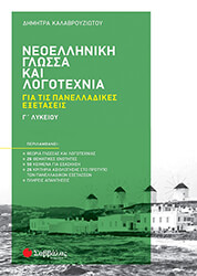 ΚΑΛΑΒΡΟΥΖΙΩΤΟΥ ΔΗΜΗΤΡΑ ΝΕΟΕΛΛΗΝΙΚΗ ΓΛΩΣΣΑ ΚΑΙ ΛΟΓΟΤΕΧΝΙΑ Γ ΛΥΚΕΙΟΥ ΓΙΑ ΤΙΣ ΠΑΝΕΛΛΑΔΙΚΕΣ ΕΞΕΤΑΣΕΙΣ