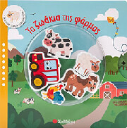 ΤΑ ΖΩΑΚΙΑ ΤΗΣ ΦΑΡΜΑΣ