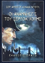 CONAN DOYLE ARTHUR ΟΙ ΑΝΑΜΝΗΣΕΙΣ ΤΟΥ ΣΕΡΛΟΚ ΧΟΛΜΣ