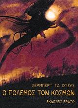 WELLS HERBERT GEORGE Ο ΠΟΛΕΜΟΣ ΤΩΝ ΚΟΣΜΩΝ