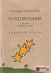 THURBER JAMES ΜΥΘΟΙ ΓΙΑ ΤΗΝ ΕΠΟΧΗ ΜΑΣ ΤΟ ΑΣΠΡΟ ΕΛΑΦΙ