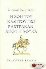 Η ΖΩΗ ΤΟΥ ΚΑΣΤΡΟΥΤΣΟ ΚΑΣΤΡΑΚΑΝΙ ΑΠΟ ΤΗ ΛΟΥΚΑ