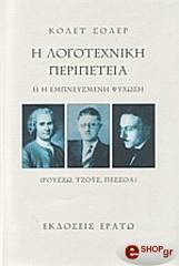 ΣΟΛΕΡ ΚΟΛΕΤ Η ΛΟΓΟΤΕΧΝΙΚΗ ΠΕΡΙΠΕΤΕΙΑ