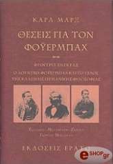 MARX KARL ΘΕΣΕΙΣ ΓΙΑ ΤΟΝ ΦΟΥΕΡΜΠΑΧ