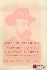 ΒΙΖΥΗΝΟΣ ΓΕΩΡΓΙΟΣ ΑΙ ΣΥΝΕΠΕΙΑΙ ΤΗΣ ΠΑΛΑΙΑΣ ΙΣΤΟΡΙΑΣ