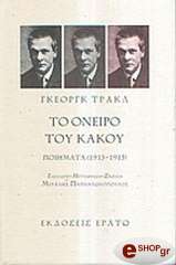 ΤΟ ΟΝΕΙΡΟ ΤΟΥ ΚΑΚΟΥ-ΠΟΙΗΜΑΤΑ 1913-1915