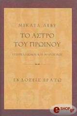 ΛΕΒΥ ΜΙΚΑΕΛ ΤΟ ΑΣΤΡΟ ΤΟΥ ΠΡΩΙΝΟΥ