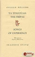 BLAKE WILLIAM ΤΑ ΤΡΑΓΟΥΔΙΑ ΤΗΣ ΠΕΙΡΑΣ