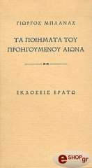 ΜΠΛΑΝΑΣ ΓΙΩΡΓΟΣ ΤΑ ΠΟΙΗΜΑΤΑ ΤΟΥ ΠΡΟΗΓΟΥΜΕΝΟΥ ΑΙΩΝΑ