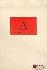 ΠΑΠΑΝΤΩΝΟΠΟΥΛΟΣ ΜΙΧΑΛΗΣ Δ