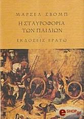 ΣΒΟΜΠ ΜΑΡΣΕΛ Η ΣΤΑΥΡΟΦΟΡΙΑ ΤΩΝ ΠΑΙΔΙΩΝ. ΤΟ ΞΥΛΙΝΟ ΑΣΤΕΡΙ