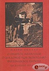 ΣΕΛΕΥ ΜΑΙΡΗ Ο ΘΝΗΤΟΣ ΑΘΑΝΑΤΟΣ-Ο ΔΙΑΔΟΧΟΣ ΤΩΝ ΜΟΝΤΟΛΦΟ-ΦΕΡΔΙΝΑΝΔΟΣ ΕΜΠΟΛΙ