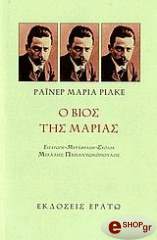 RILKE RAINER MARIA Ο ΒΙΟΣ ΤΗΣ ΜΑΡΙΑΣ