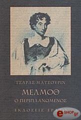 ΜΑΤΣΟΥΡΙΝ ΤΣΑΡΛΣ ΜΕΛΜΟΘ Ο ΠΕΡΙΠΛΑΝΩΜΕΝΟΣ