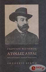 ΒΙΖΥΗΝΟΣ ΓΕΩΡΓΙΟΣ ΑΤΘΙΔΕΣ ΑΥΡΑΙ