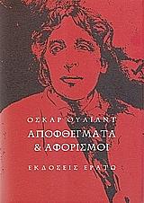 WILDE OSCAR ΑΠΟΦΘΕΓΜΑΤΑ ΚΑΙ ΑΦΟΡΙΣΜΟΙ