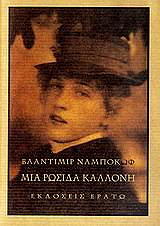 NABOKOV VLADIMIR ΜΙΑ ΡΩΣΙΔΑ ΚΑΛΛΟΝΗ