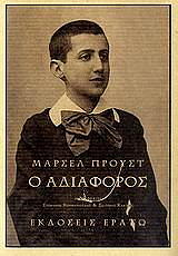PROUST MARCEL Ο ΑΔΙΑΦΟΡΟΣ