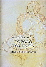 ΑΝΩΝΥΜΟΥ ΤΟ ΡΟΔΟ ΤΟΥ ΕΡΩΤΑ