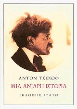 CHEKHOV ANTON ΜΙΑ ΑΝΙΑΡΗ ΙΣΤΟΡΙΑ