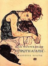 Η ΠΡΩΤΗ ΑΓΑΠΗ