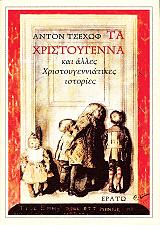CHEKHOV ANTON ΧΡΙΣΤΟΥΓΕΝΝΑ ΚΑΙ ΑΛΛΕΣ ΧΡΙΣΤΟΥΓΕΝΝΙΑΤΙΚΕΣ ΙΣΤΟΡΙΕΣ