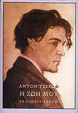 CHEKHOV ANTON Η ΖΩΗ ΜΟΥ Η ΑΦΗΓΗΣΗ ΕΝΟΣ ΕΠΑΡΧΙΩΤΗ