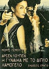 LEBLANC MAURICE ΑΡΣΕΝ ΛΟΥΠΕΝ Η ΓΥΝΑΙΚΑ ΜΕ ΤΟ ΔΙΠΛΟ ΧΑΜΟΓΕΛΟ