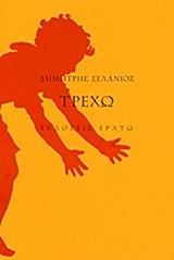 ΣΕΛΑΝΙΟΣ ΔΗΜΗΤΡΗΣ ΤΡΕΧΩ