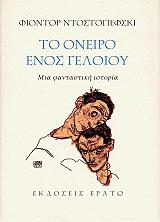 DOSTOYEVSKY FYODOR ΤΟ ΟΝΕΙΡΟ ΕΝΟΣ ΓΕΛΟΙΟΥ