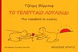 ΤΟ ΤΕΛΕΥΤΑΙΟ ΛΟΥΛΟΥΔΙ