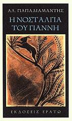 ΠΑΠΑΔΙΑΜΑΝΤΗΣ ΑΛΕΞΑΝΔΡΟΣ Η ΝΟΣΤΑΛΓΙΑ ΤΟΥ ΓΙΑΝΝΗ