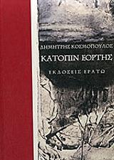 ΚΟΣΜΟΠΟΥΛΟΣ ΔΗΜΗΤΡΗΣ ΚΑΤΟΠΙΝ ΕΟΡΤΗΣ