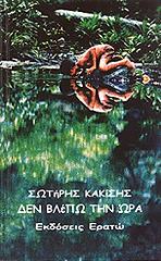 ΚΑΚΙΣΗΣ ΣΩΤΗΡΗΣ ΜΙΣΟ ΝΗΣΙ-ΔΕΝ ΒΛΕΠΩ ΤΗΝ ΩΡΑ