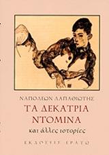 ΛΑΠΑΘΙΩΤΗΣ ΝΑΠΟΛΕΩΝ ΤΑ ΔΕΚΑΤΡΙΑ ΝΤΟΜΙΝΑ ΚΑΙ ΑΛΛΕΣ ΙΣΤΟΡΙΕΣ
