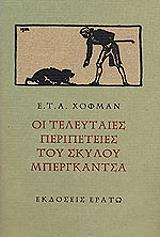 HOFFMANN E.T.A. ΟΙ ΤΕΛΕΥΤΑΙΕΣ ΠΕΡΙΠΕΤΕΙΕΣ ΤΟΥ ΣΚΥΛΟΥ ΜΠΕΡΓΚΑΝΤΣΑ