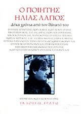 ΣΥΛΛΟΓΙΚΟ ΕΡΓΟ Ο ΠΟΙΗΤΗΣ ΗΛΙΑΣ ΛΑΓΙΟΣ