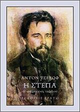 CHEKHOV ANTON Η ΣΤΕΠΑ