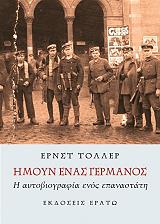 ΤΟΛΛΕΡ ΕΡΝΣΤ ΗΜΟΥΝ ΕΝΑΣ ΓΕΡΜΑΝΟΣ
