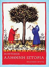 MONTESQUIEU ΑΛΗΘΙΝΗ ΙΣΤΟΡΙΑ